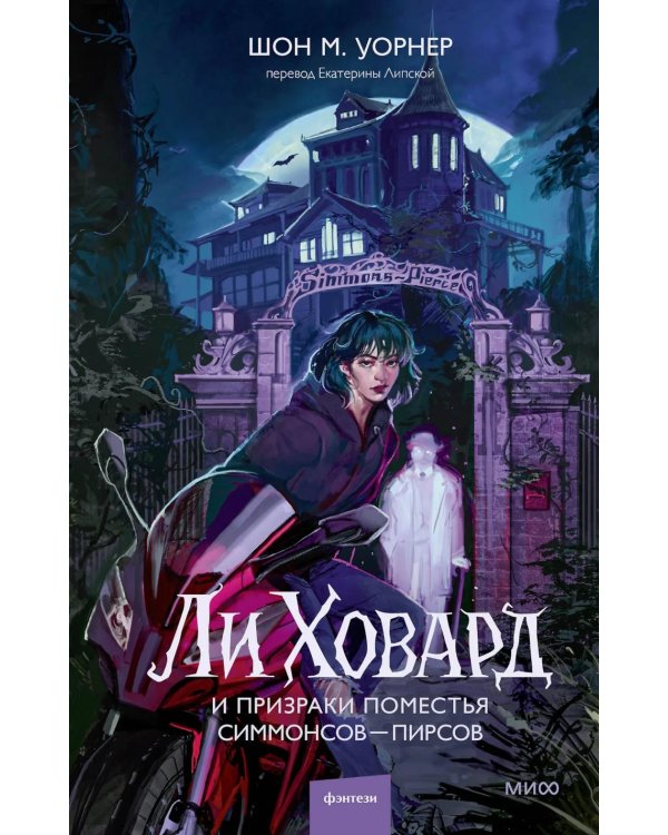 Ли Ховард и призраки поместья Симмонсов — Пирсов
