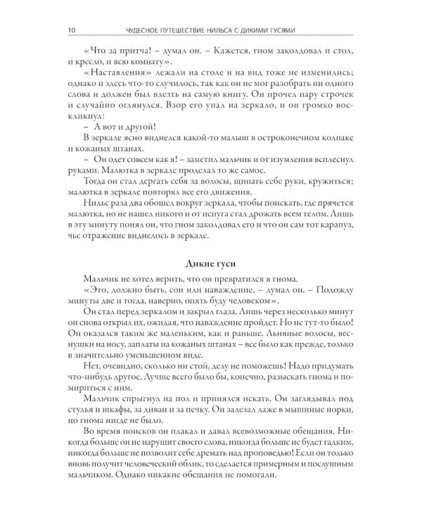 Чудесное путешествие Нильса с дикими гусями