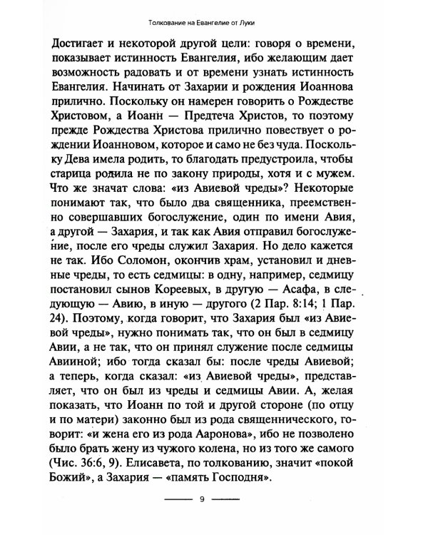 Толкование на Евангелие от Луки