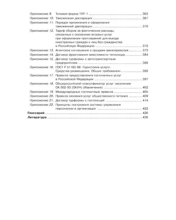 Управление индустрией туризма: Учебное пособие. 4-е изд., испр. и доп