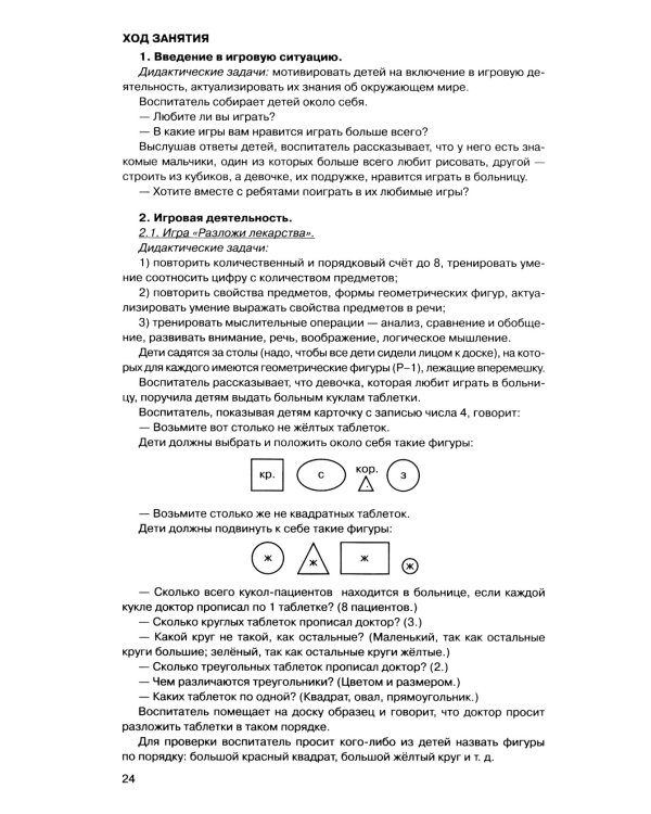 Игралочка - ступенька к школе: практический курс математики для детей 5-6 лет. Методические рекомендации. Ступень 3. 7-е изд., перераб