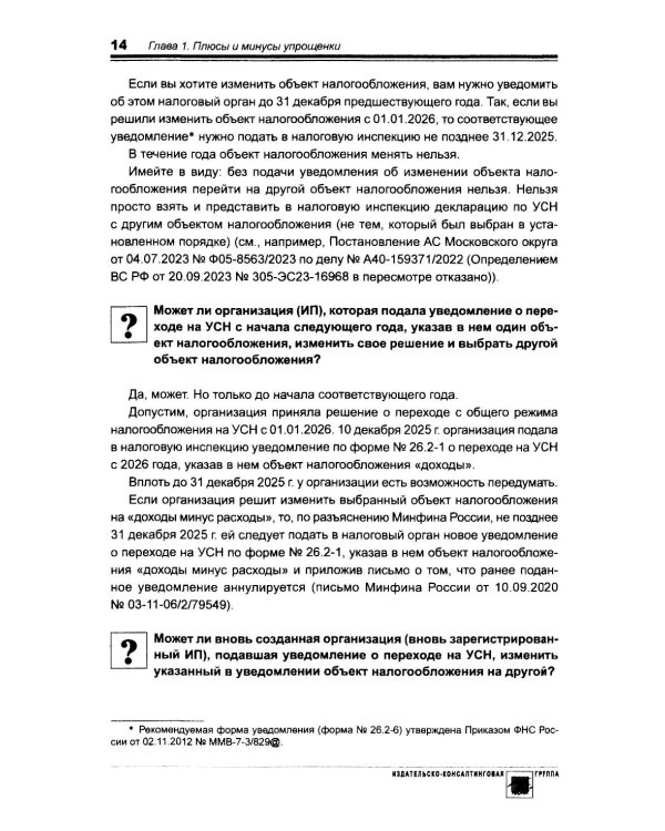 Упрощенка. Практическое пособие для организаций и предпринимателей