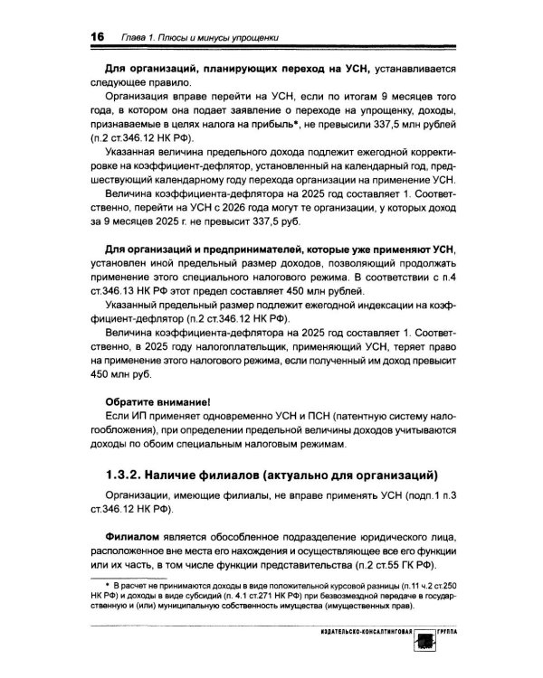 Упрощенка. Практическое пособие для организаций и предпринимателей