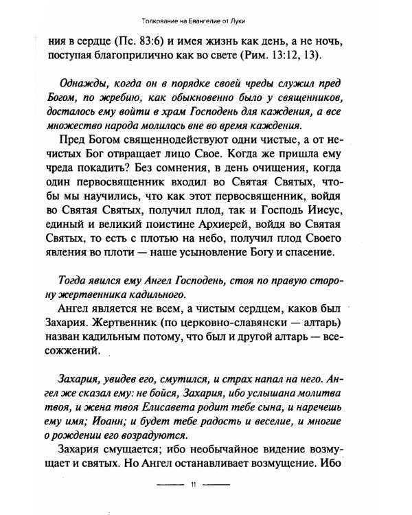 Толкование на Евангелие от Луки