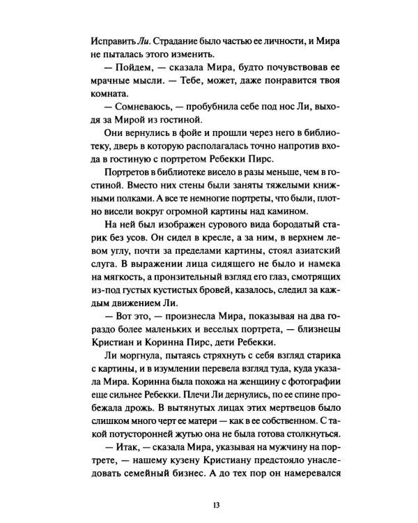 Ли Ховард и призраки поместья Симмонсов — Пирсов