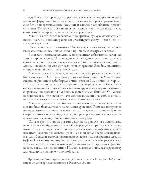 Чудесное путешествие Нильса с дикими гусями