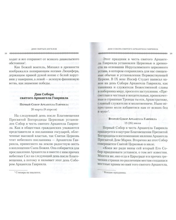 Дни богослужения Прав. Кафолической Восточной Церкви. Кн. 2: Дни и праздники святых