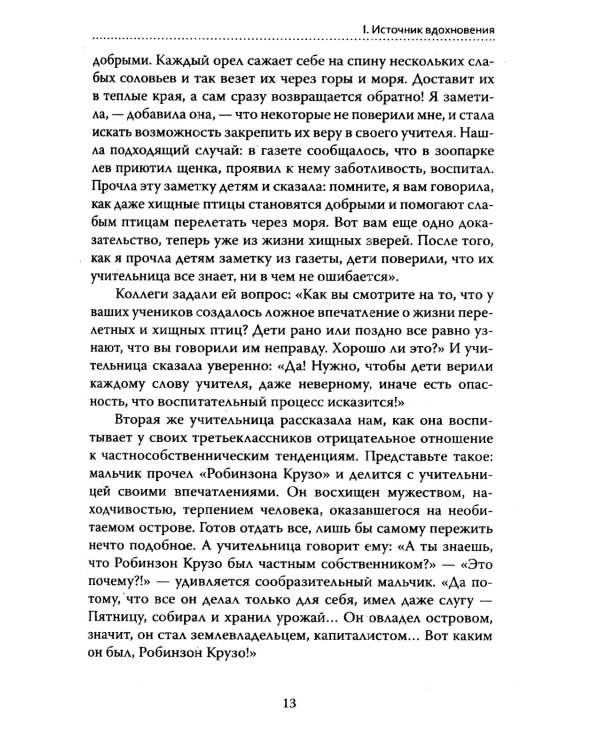 Основы гуманной педагогики. Кн. 6. Педагогическая симфония. Ч. 3. Единство цели 3-е изд