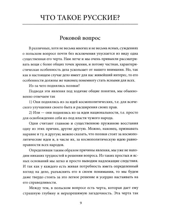Роковые вопросы. Русские писатели против Запада
