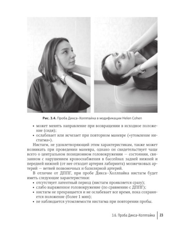 Путеводитель по головокружениям: Учебное пособие