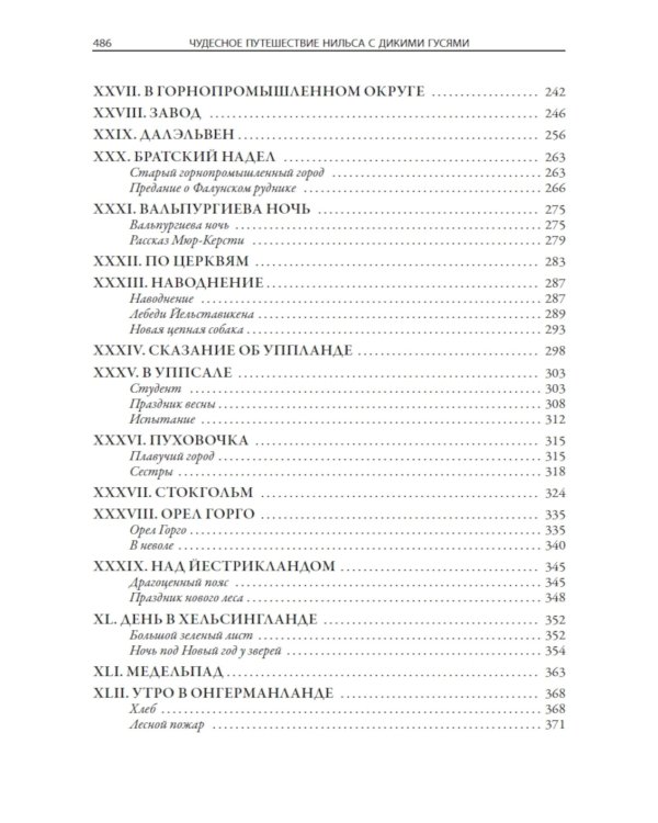 Чудесное путешествие Нильса с дикими гусями