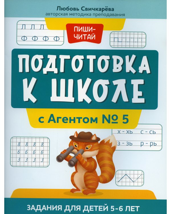 Подготовка к школе с Агентом № 5: задания для детей 5-6 лет