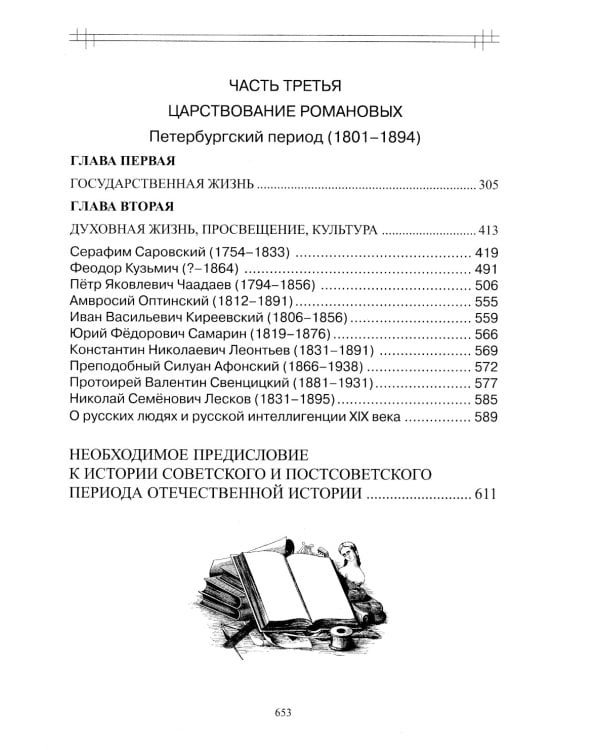 Опыт духовного прочтения Отечественной истории (субъективные заметки). Романовы