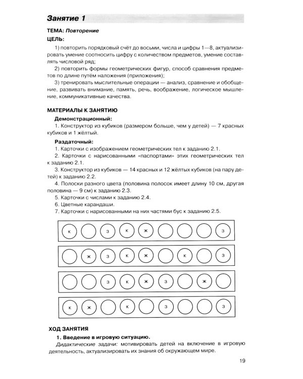 Игралочка - ступенька к школе: практический курс математики для детей 5-6 лет. Методические рекомендации. Ступень 3. 7-е изд., перераб