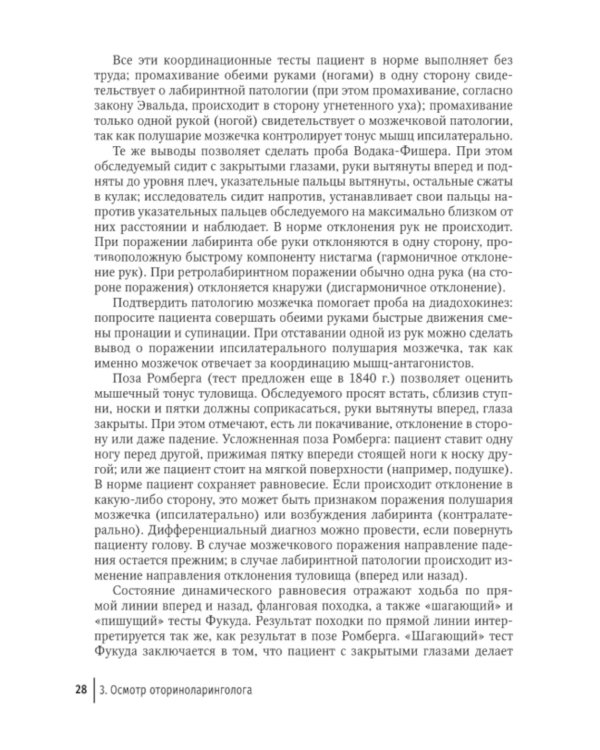 Путеводитель по головокружениям: Учебное пособие