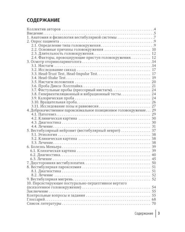 Путеводитель по головокружениям: Учебное пособие