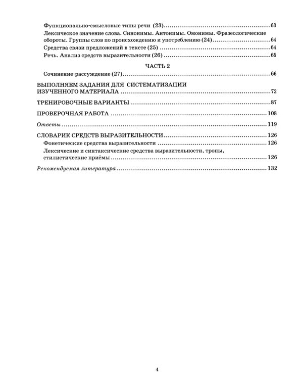 ЕГЭ 2024. Русский язык: Тренажер