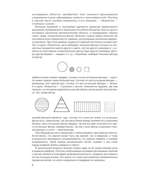 Игралочка - ступенька к школе: практический курс математики для детей 5-6 лет. Методические рекомендации. Ступень 3. 7-е изд., перераб