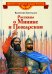 Рассказы о Минине и Пожарском
