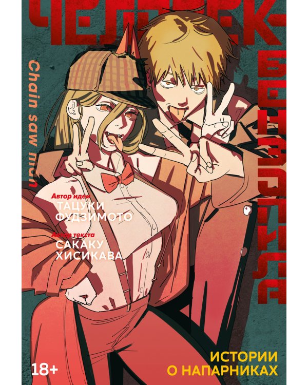 Человек-бензопила 9: Кн. 14 + Человек-бензопила. Истории о напарниках (комплект из 2-х книг)