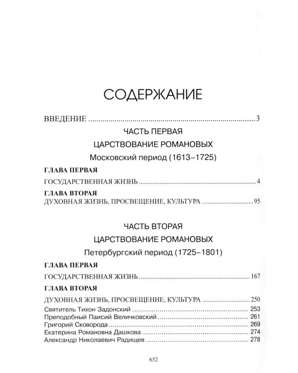Опыт духовного прочтения Отечественной истории (субъективные заметки). Романовы