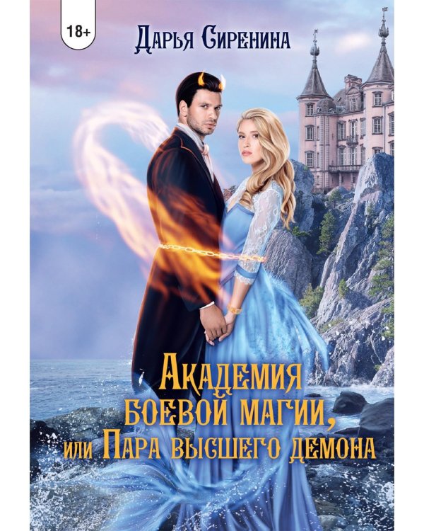 Академия Боевой Магии, или пара высшего демона