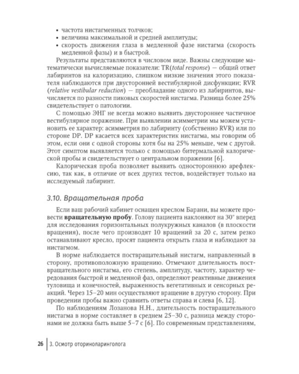 Путеводитель по головокружениям: Учебное пособие