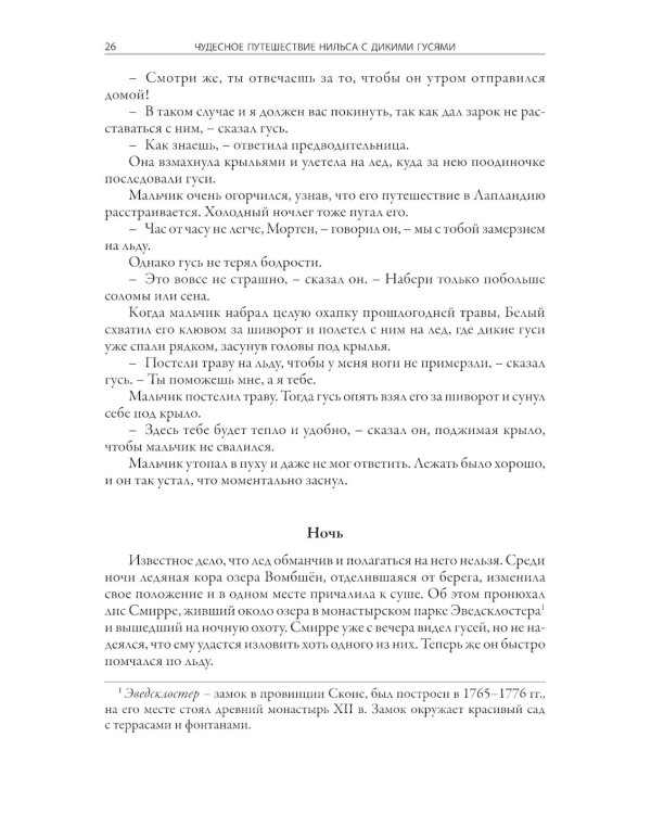Чудесное путешествие Нильса с дикими гусями