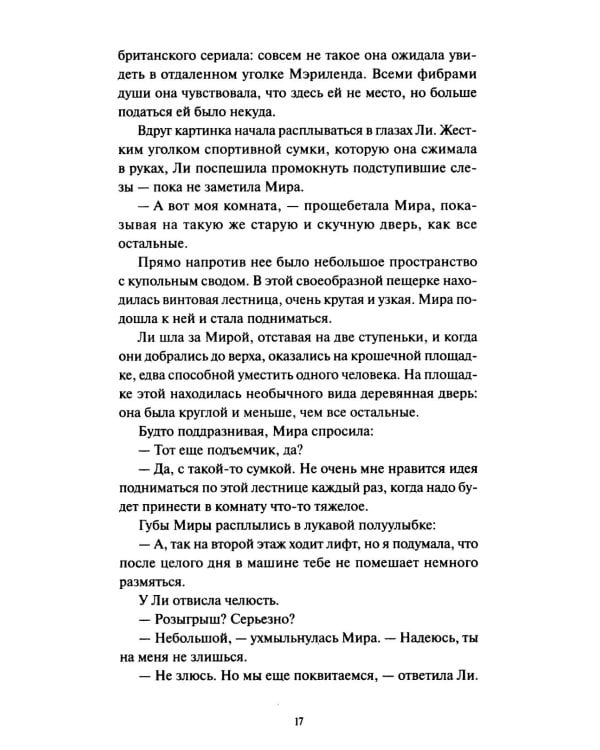 Ли Ховард и призраки поместья Симмонсов — Пирсов