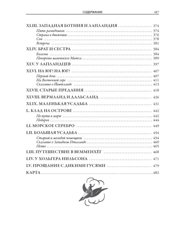 Чудесное путешествие Нильса с дикими гусями
