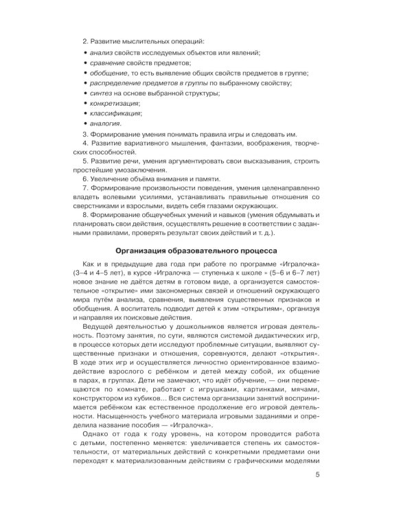 Игралочка - ступенька к школе: практический курс математики для детей 5-6 лет. Методические рекомендации. Ступень 3. 7-е изд., перераб