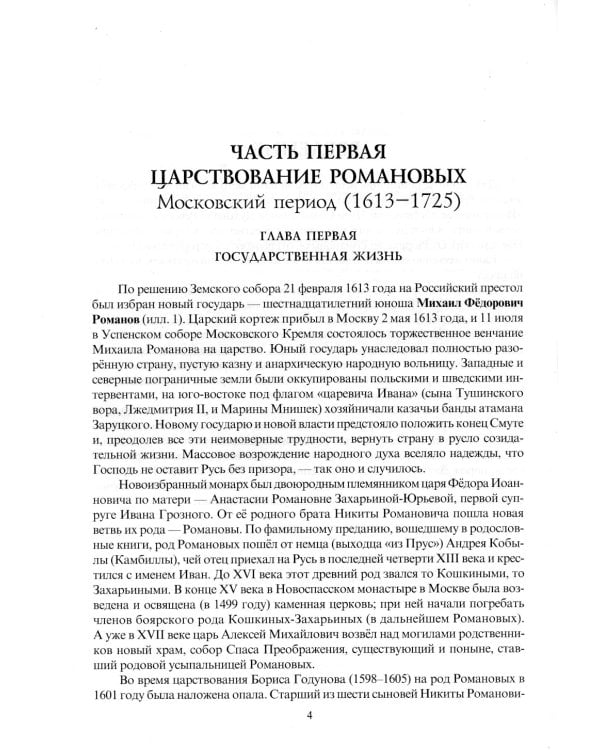 Опыт духовного прочтения Отечественной истории (субъективные заметки). Романовы