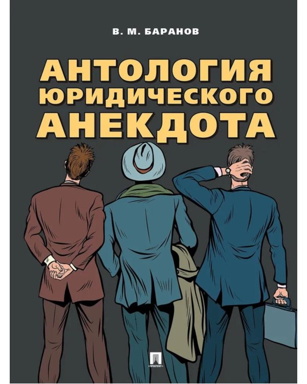 Антология юридического анекдота