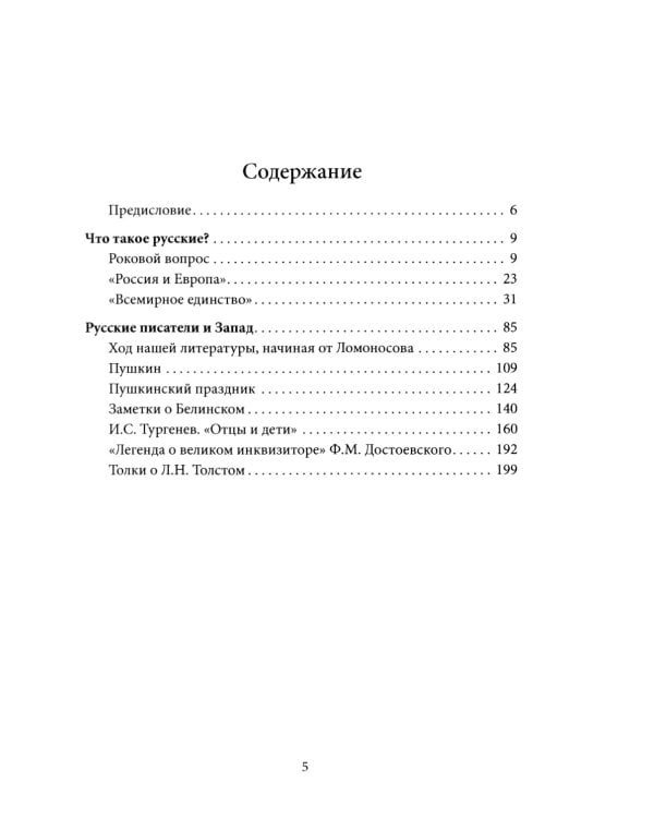 Роковые вопросы. Русские писатели против Запада