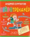 Нейротренажер. Тренажер для развития способностей