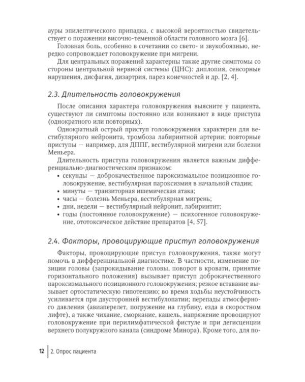 Путеводитель по головокружениям: Учебное пособие
