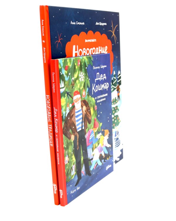 Дед Кошмар и сбежавшие желания; Новогодние традиции: Иней и Север спасают Новый год (комплект из 2-х книг)