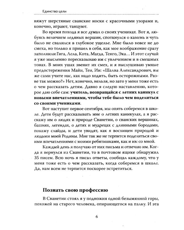 Основы гуманной педагогики. Кн. 6. Педагогическая симфония. Ч. 3. Единство цели 3-е изд