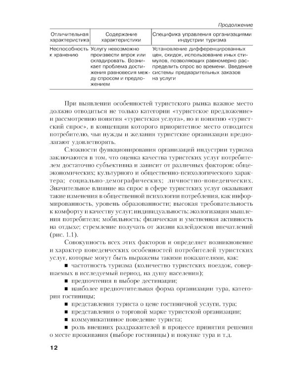 Управление индустрией туризма: Учебное пособие. 4-е изд., испр. и доп