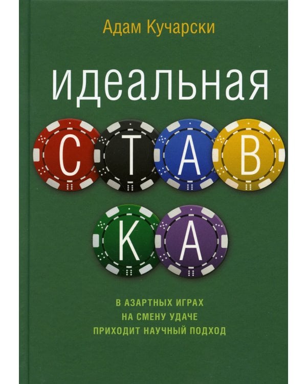 Идеальная ставка