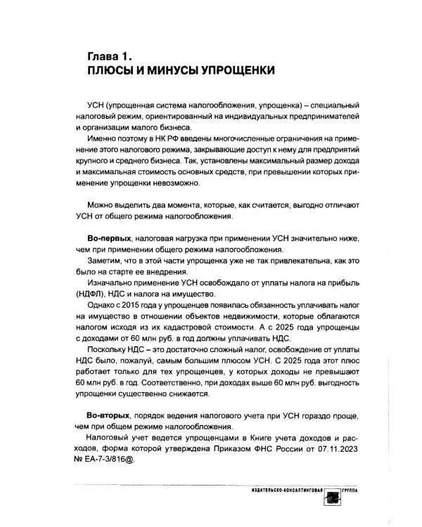 Упрощенка. Практическое пособие для организаций и предпринимателей