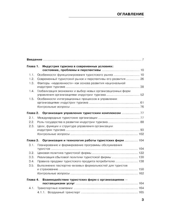 Управление индустрией туризма: Учебное пособие. 4-е изд., испр. и доп