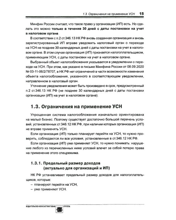 Упрощенка. Практическое пособие для организаций и предпринимателей