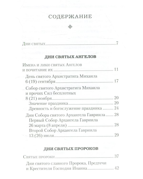 Дни богослужения Прав. Кафолической Восточной Церкви. Кн. 2: Дни и праздники святых