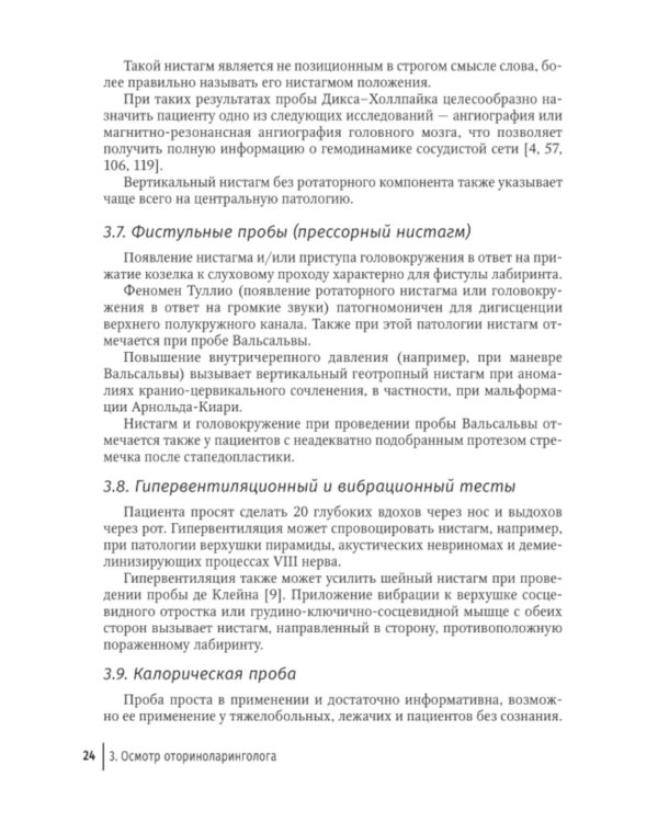 Путеводитель по головокружениям: Учебное пособие