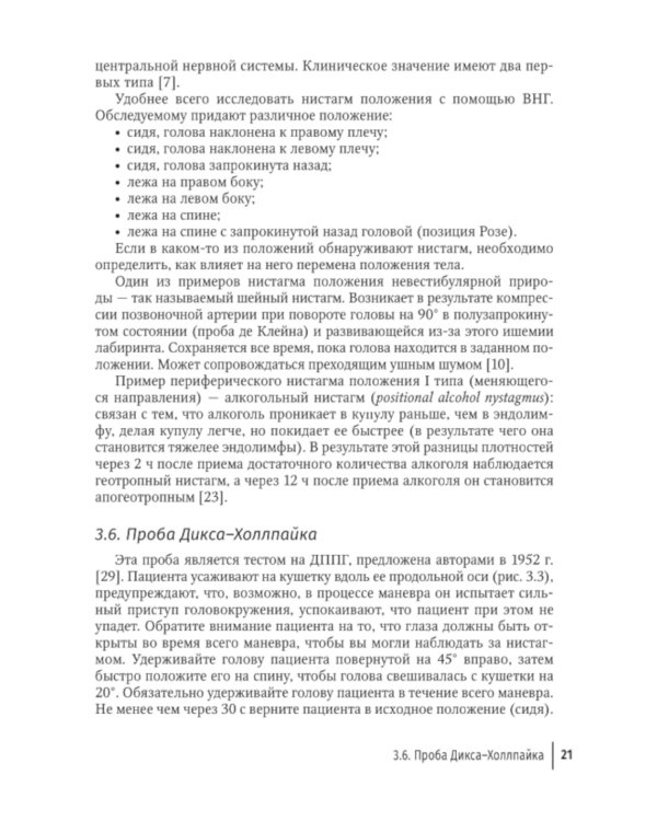 Путеводитель по головокружениям: Учебное пособие