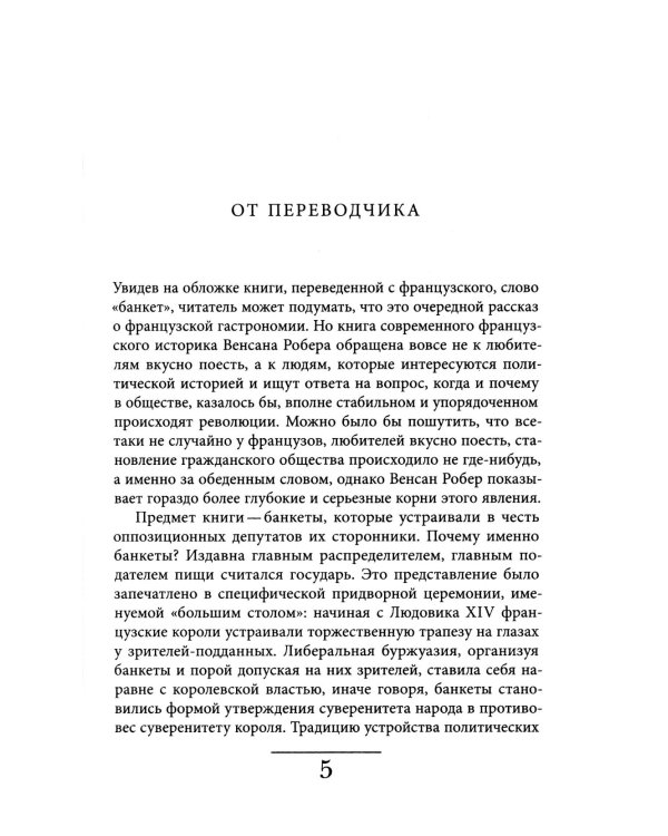 Время банкетов. Политика и символика одного поколения (1818–1848)
