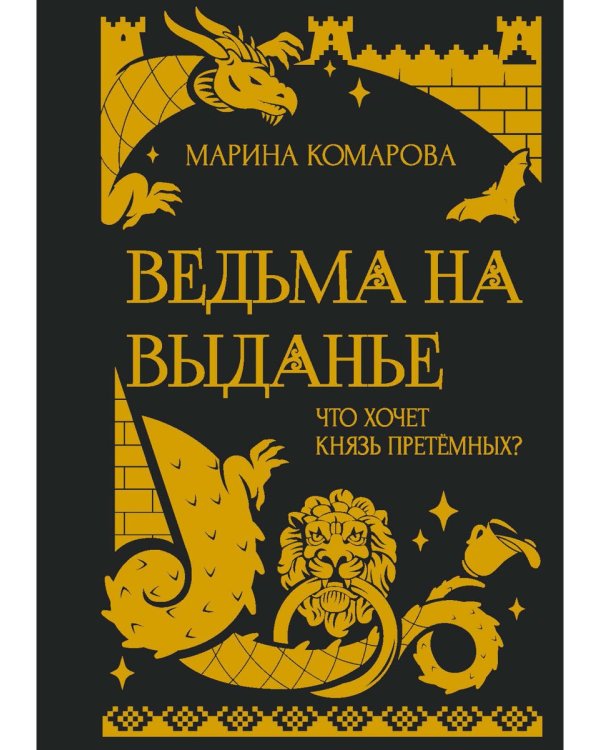 Ведьма на выданье