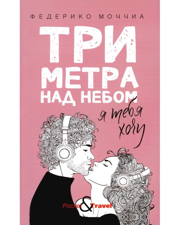 Три метра над небом: Я тебя хочу