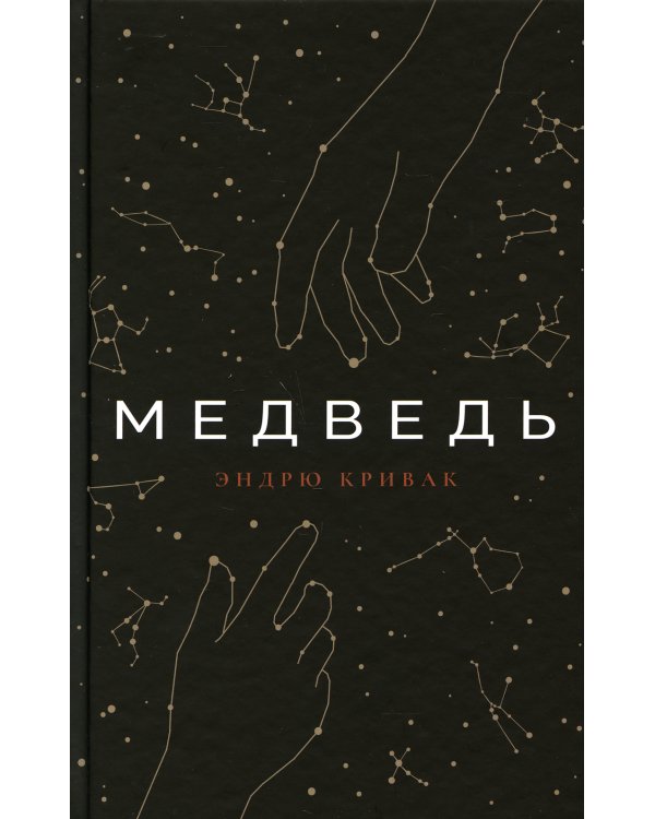 Медведь: роман